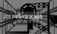 2017年5A景区网络口碑指数发布 安阳殷墟上榜十强