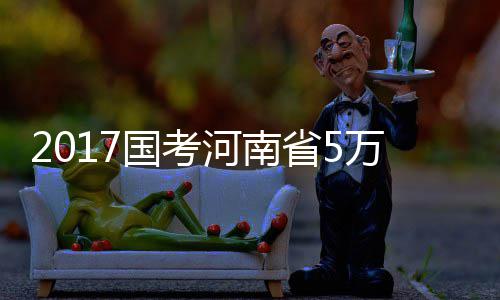 郑州房管局9月“郑房指数”：7592元/平方米 河南考区有近5万考生赶考