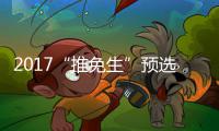 2017“推免生”预选启动 豫7所高校有资格推荐