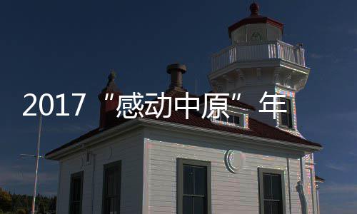 “2016中国书画总评榜暨中国影响力书画500强” 获奖名单公示 公益广告等网络作品