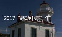 2017“感动中原”年度教育人物颁奖典礼举行