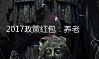 2017政策红包：养老金继续提高 信用卡禁收超限费