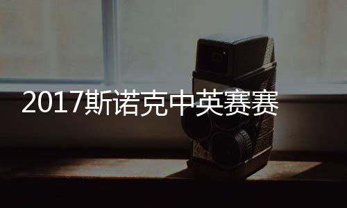 2017斯诺克中英赛赛程 丁俊晖首日战对碰火箭奥沙利文 但首日最后一场队长单打