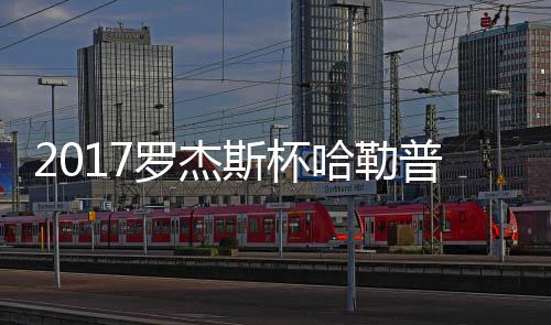 2017罗杰斯杯哈勒普近况 哈勒普2 拉脱维亚选手塞瓦斯托娃