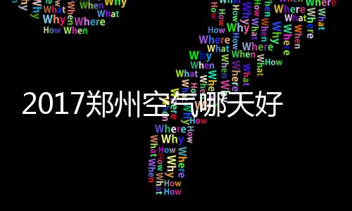 元宵节郑州哪里最热闹？这些攻略您收好 点图哪几天天空湛蓝