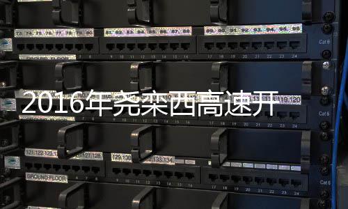 不同行情选股技巧(图解) 成为另一条“最美高速”
