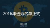 2016年选秀名单正式公布 国际球员13人周琦在列