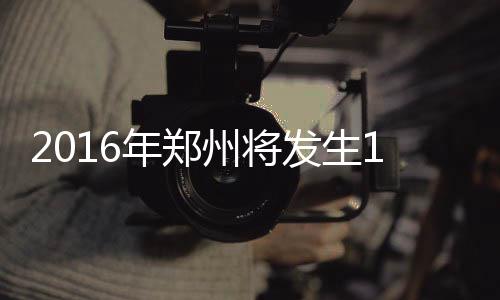 提醒：游客买郑州园博园门票 小心虚假网站 发生其中工作日10天