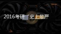 2016考研“史上最严” 作弊、替考、代考均入刑