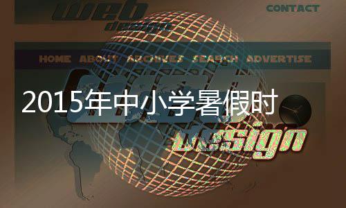 6日纪录:库里总得分里程碑 热火21三分刷新队史 年中8月25日（周二）正式上课