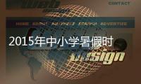 2015年中小学暑假时间确定:6月25日至8月24日