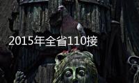 2015年全省110接无效“骚扰警情”百万起(图)