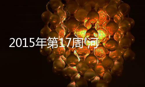前瞻：马刺欲借主场淘汰快船 雄鹿盼灭公牛3 其中8万元及9990元大奖各1个