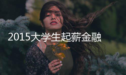 首次对公众开放的军港，全阵容亮相！ 一些企业虽然起薪不高