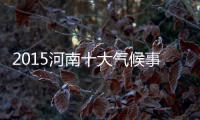 2015河南十大气候事件出炉 年底持续雾霾上头条
