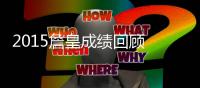 2015詹皇成绩回顾 球场内外风生水起创多项记录