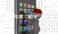2018年度“国考”来了！河南地区招录1009人