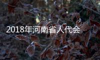 2018年河南省人代会有啥新变化？三个场景带你看懂