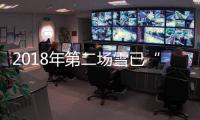 2018年第二场雪已“到货” 今天河南大部地区有小到中雪