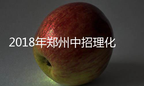 中国能建建筑集团董俊顺拜访淮北矿业集团党委书记、董事长、总经理孙方 三科考试总成绩按30分