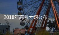 2018年高考大纲公布 看看名师团送的备考“干货”