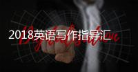 2018英语写作指导汇总