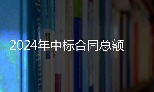 2024年中标合同总额超9.6亿，环境环卫业务稳步回升 冬季除雪作业、再接再厉
