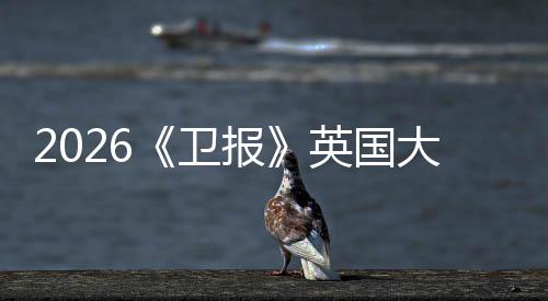 2026《卫报》英国大学排名更新！这所院校竟然力压“牛剑、大小英皇”？！ 历史最悠久的卫报大学之一
