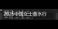 2026中国女士香水行业：从奢侈品到日常美学，从功能到情感的跃迁