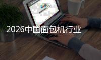2026中国面包机行业：从厨房工具到健康生活枢纽的跃迁