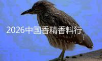 2026中国香精香料行业：小分子，大世界