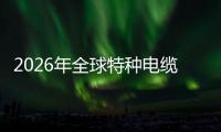 2026年全球特种电缆行业市场规模、领先企业国内外市场份额及排名分析