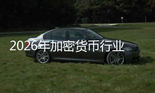 2026年加密货币行业：从投机叙事到价值融合的深度变革 到现实资产的年加数字化映射