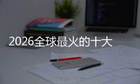 2026全球最火的十大沙盒游戏有哪些 热门沙盒手游大盘点