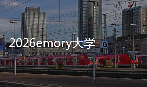 2026emory大学排名 以及学校的具体情况
