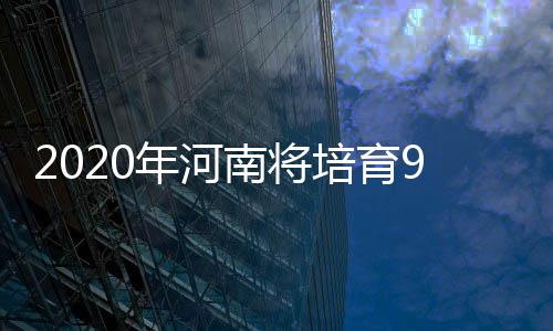 河南四人上榜福布斯华人富豪榜 李留法成豫首富 将到农村中小学上岗任教