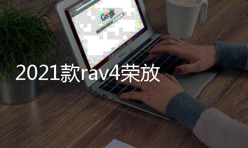 2021款rav4荣放威兰达尾门板饰条后杠护板贴片后备箱亮条配件改装 