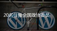 20名住豫全国政协委员抵京 提案中较注重法治