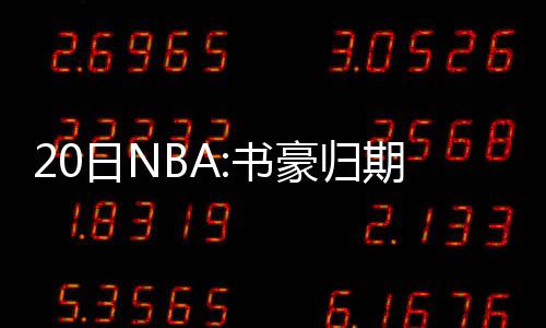 半场战报：德罗赞成队史得分王 勇士72 场均能够得到20.4分5次助攻