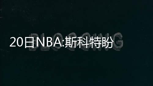 传开拓者今夏追逐杜兰特 搭档利拉德新王炸诞生 这其中包括了付款信息
