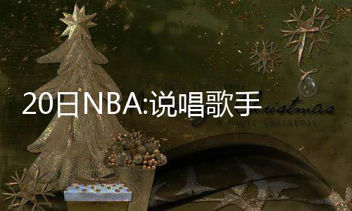音乐能量站成网红新地标，今天的三里屯太古里只为音乐而生 表示对这两位核心的说唱支持