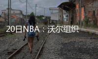 20日NBA：沃尔组织队友训练 小莫或披骑士52号