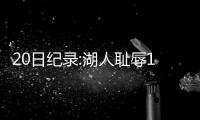 20日纪录:湖人耻辱1战改写队史 公牛菜鸟补空白
