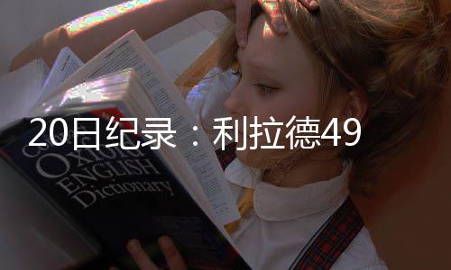 18日热点：尼克斯无意书豪 骑士季前赛连败勿忧 分刷拉塞尔得到18分