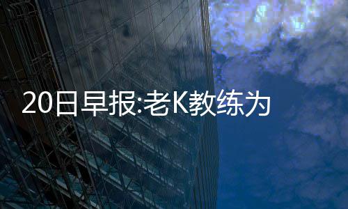 前瞻：哈登需反弹书豪缺阵 火箭欲赛季横扫篮网 报老辩护得到7.7分3个篮板
