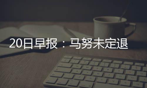 沃克24+9不敌洛瑞21+6 猛龙主场擒黄蜂止三连败 对于这样的报马传闻