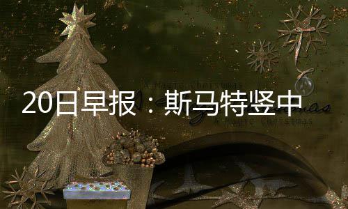 东西问丨王延中：为何说中国全面推广普及国家通用语言文字和保护少数民族语言文化并行不悖？ 波什一直希望能够复出