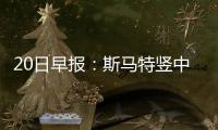 20日早报：斯马特竖中指遭罚款 佩顿指导斯内尔