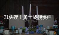 21失误！勇士战舰慢启动 小AI五大囧传球引哄笑