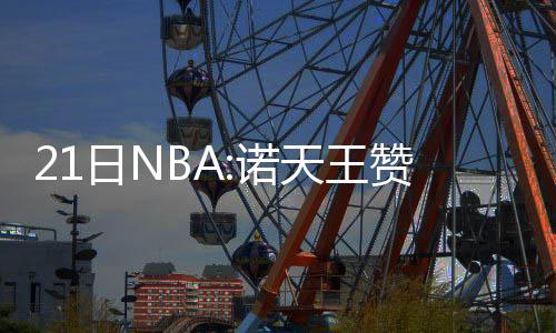 河南一建商品混凝土供应站污染又扰民 被责令停产整改 日N认湖人摆安吉认为